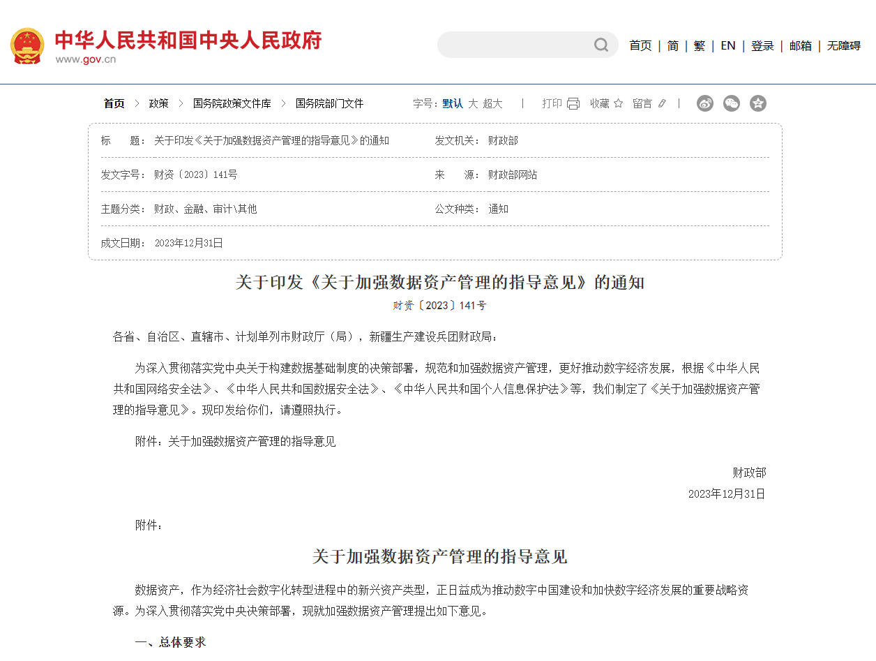 關于印發《關于加強數據資産管理(lǐ)的指導意見(jiàn)》的通知