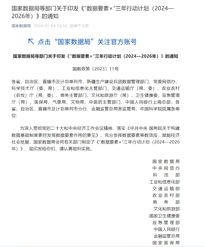 國(guó)家數據局等部門(mén)關于印發《“數據要素×”三年(nián)行動計(jì)劃（2024—2026年(nián)）》的通知