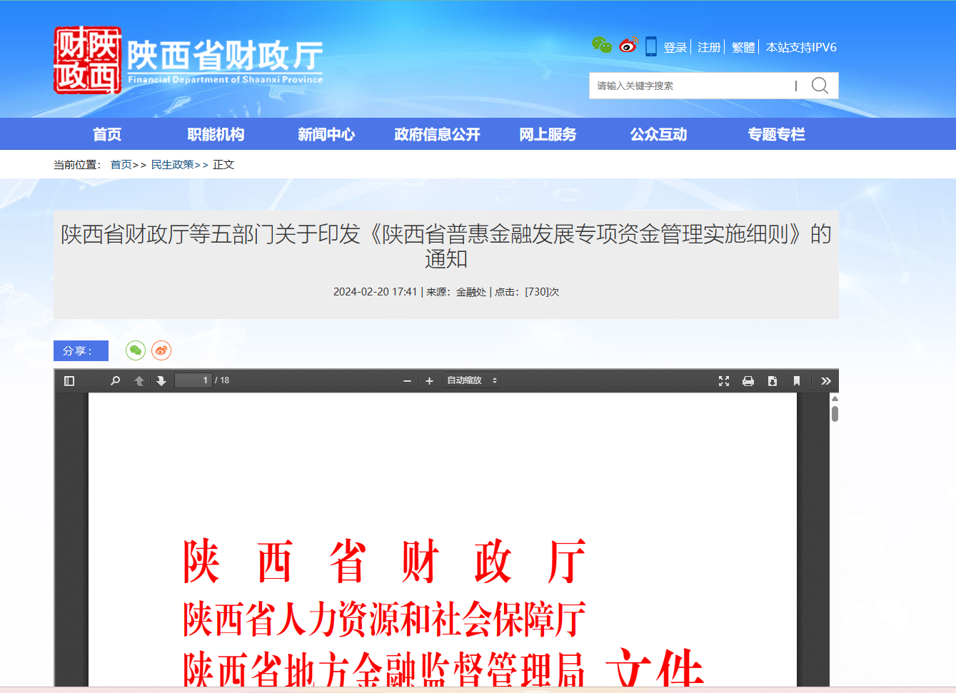 陝西省财政廳等五部門(mén)關于印發 《陝西省普惠金融發展專項資金管理(lǐ) 實施細則》的通知