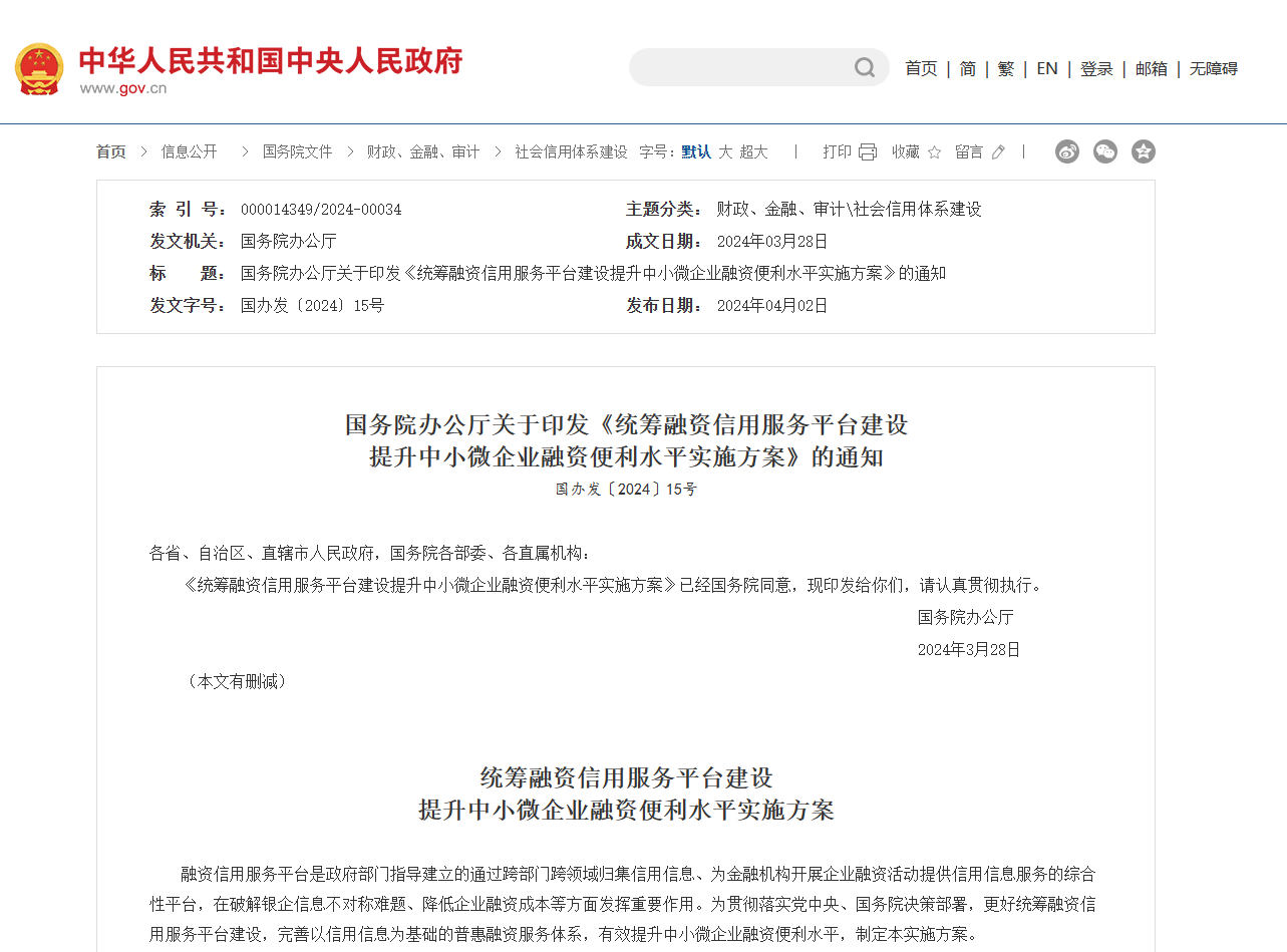國(guó)務院辦公廳關于印發《統籌融資信用服務平台建設提升中小微企業融資便利水平實施方案》的通知