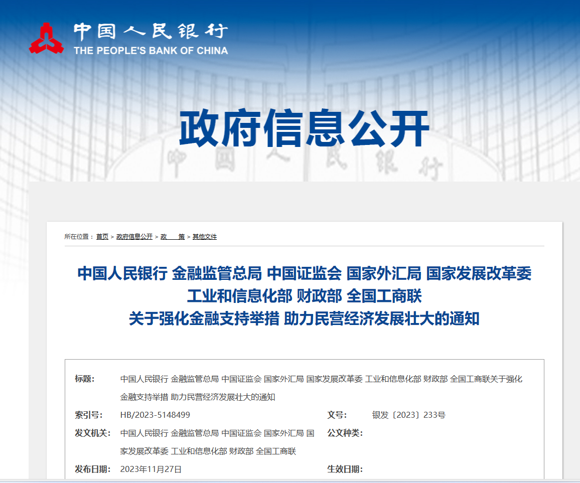 中國(guó)人(rén)民(mín)銀行 金融監管總局 中國(guó)證監會 國(guó)家外彙局 國(guó)家發展改革委 工(gōng)業和信息化部 财政部 全國(guó)工(gōng)商聯 關于強化金融支持舉措 助力民(mín)營經濟發展壯大(dà)的通知