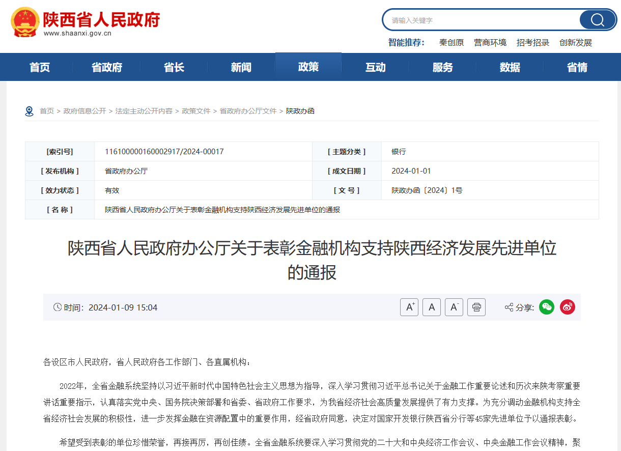 陝西省人(rén)民(mín)政府辦公廳關于表彰金融機(jī)構支持陝西經濟發展先進單位的通報